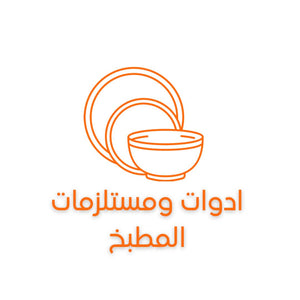 ادوات المطبخ