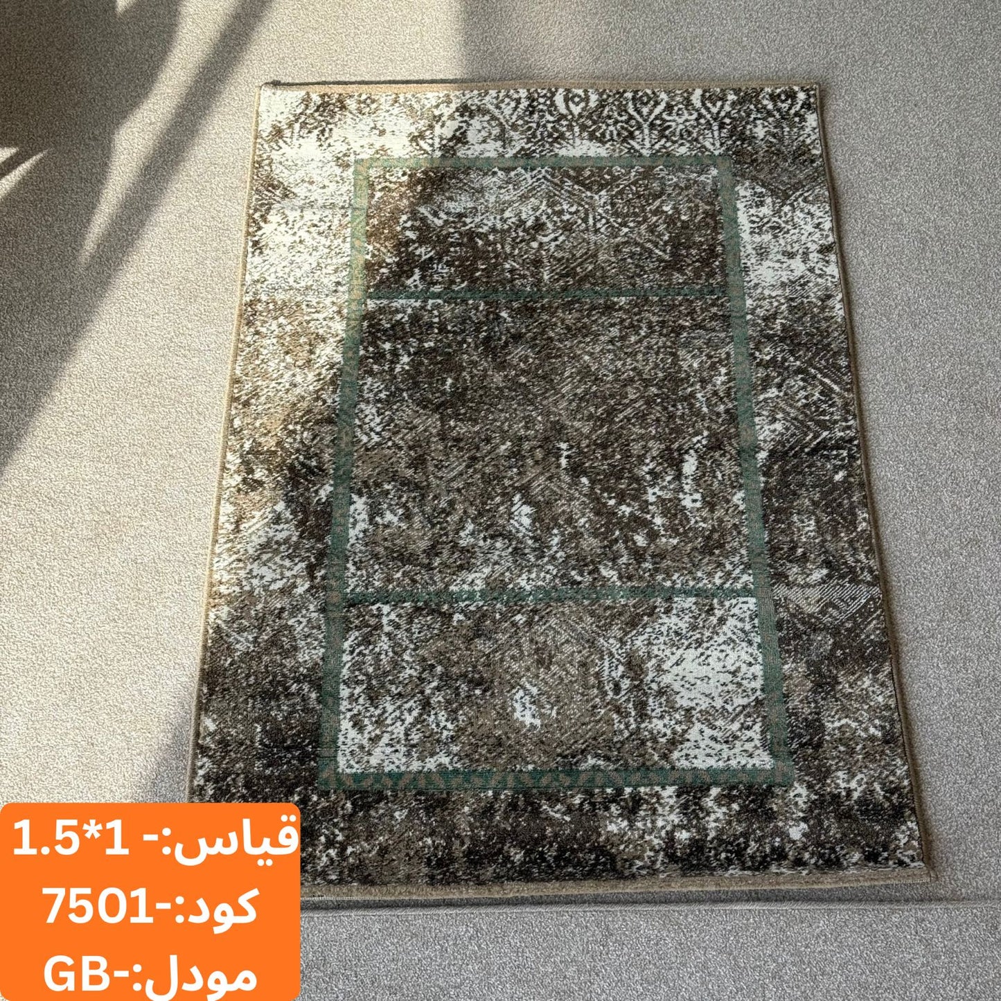 سجاد مجموعة غابيه، مقاس 1.5 × 1 متر